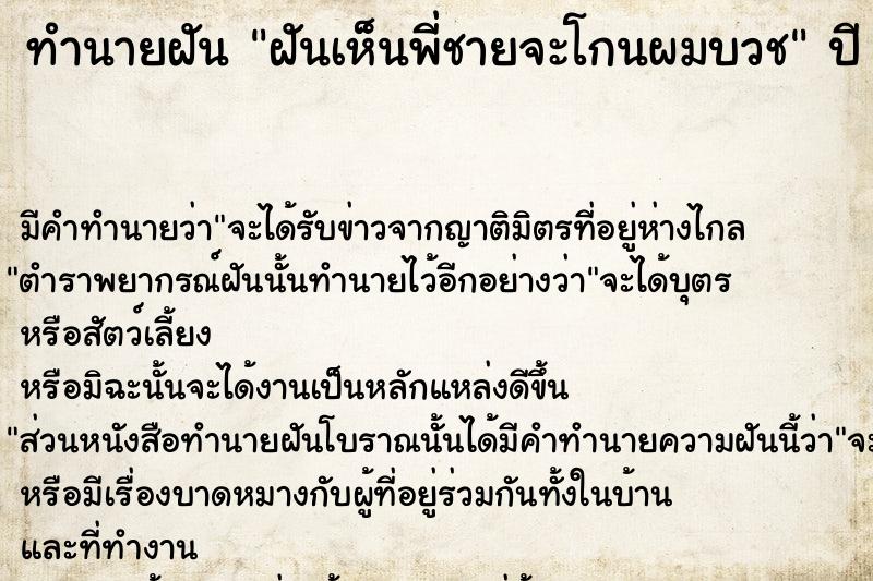 ทำนายฝัน ฝันเห็นพี่ชายจะโกนผมบวช ทำนายฝัน ฝันเห็นพี่ชายจะโกนผมบวช