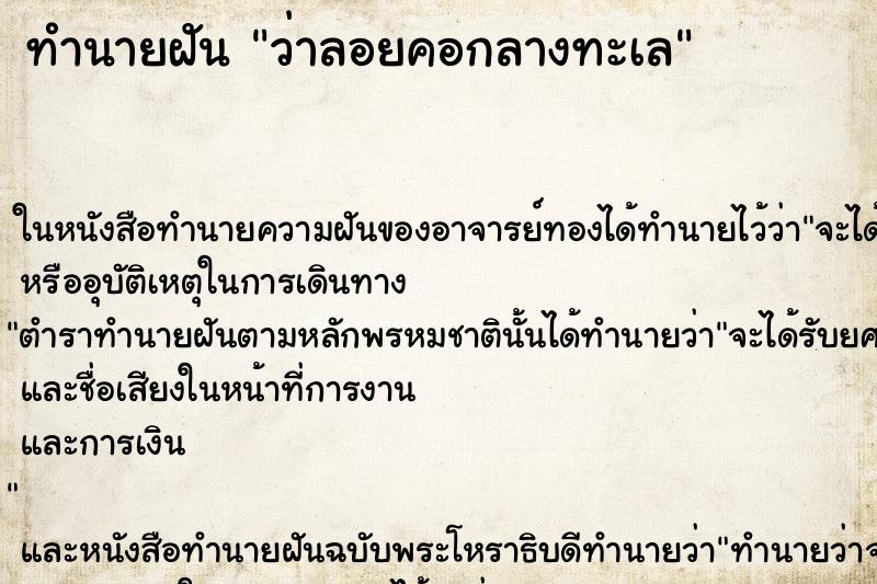 ทำนายฝันว่าลอยคอกลางทะเล ทำนายฝันทำนายฝันว่าลอยคอกลางทะเล