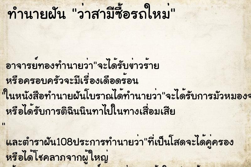 ทำนายฝันว่าสามีซื้อรถใหม่ ทำนายฝันทำนายฝันว่าสามีซื้อรถใหม่