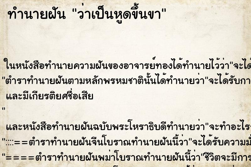 ทำนายฝันว่าเป็นหูดขึ้นขา ทำนายฝันทำนายฝันว่าเป็นหูดขึ้นขา