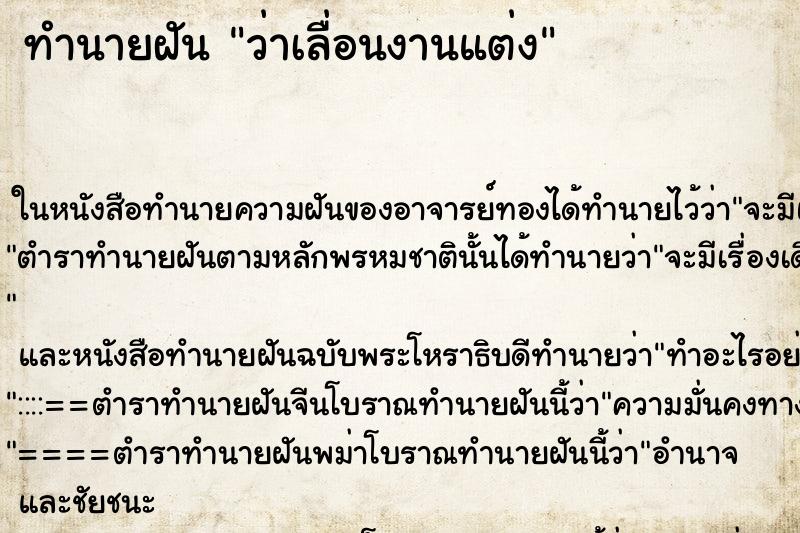 ทำนายฝันทำนายฝันว่าเลื่อนงานแต่ง