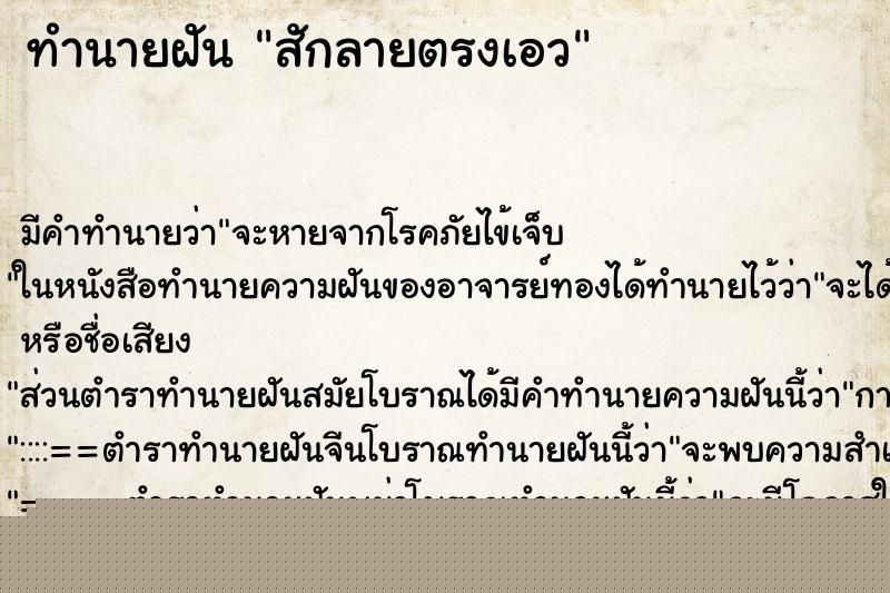 ทำนายฝัน สักลายตรงเอว