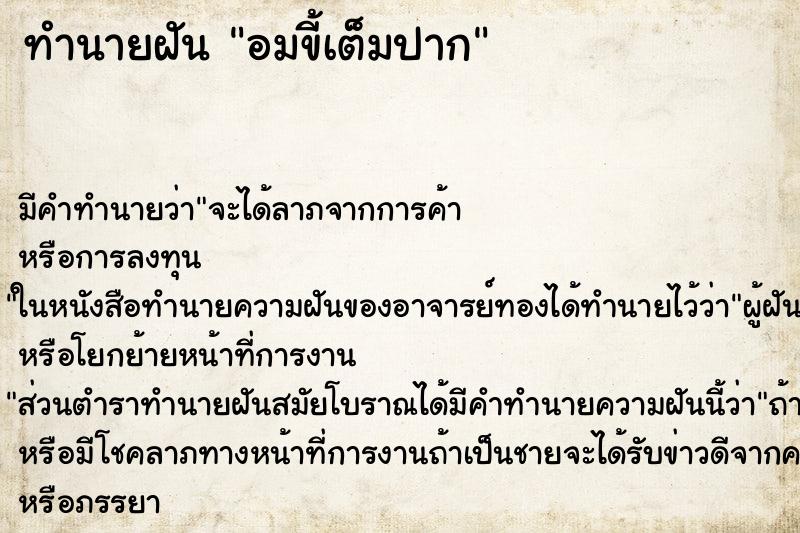 ทำนายฝัน อมขี้เต็มปาก ทำนายฝัน อมขี้เต็มปาก