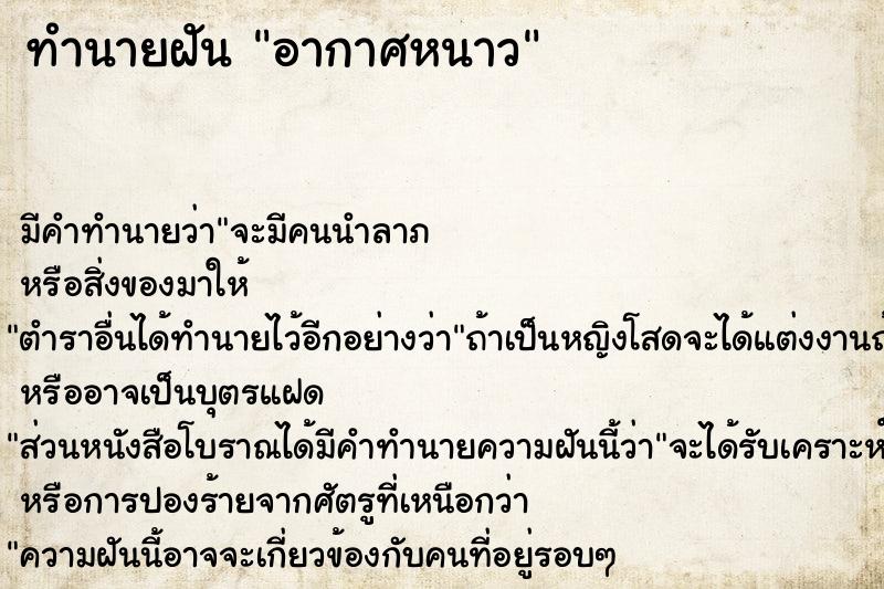 ทำนายฝัน อากาศหนาว ทำนายฝัน อากาศหนาว