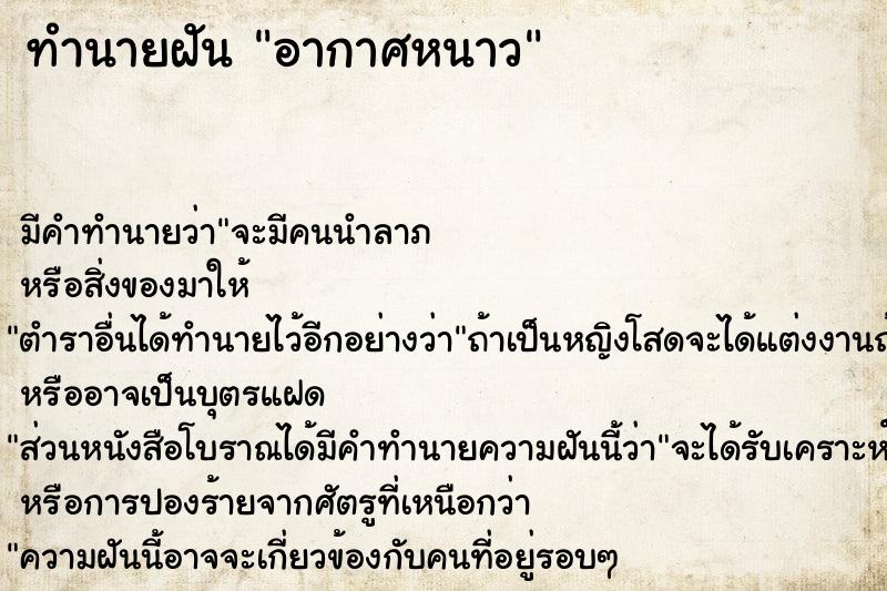 ทำนายฝัน อากาศหนาว ตำราโบราณ แม่นที่สุดในโลก