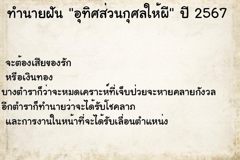 ทำนายฝันทำนายฝันอุทิศส่วนกุศลให้ผี