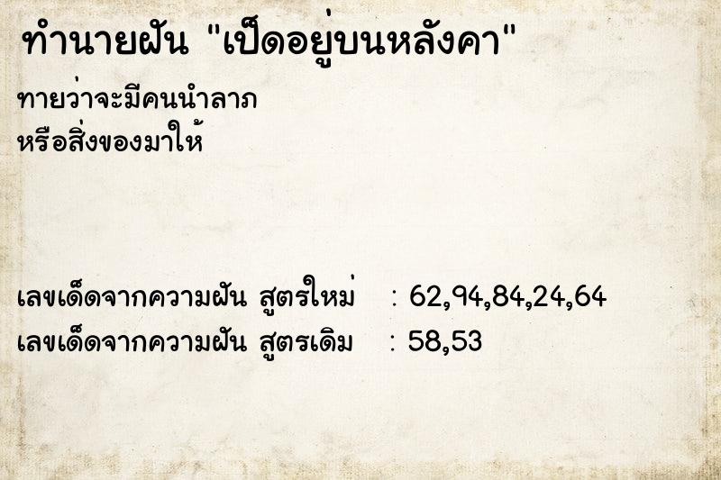 ทำนายฝันทำนายฝันเป็ดอยู่บนหลังคา