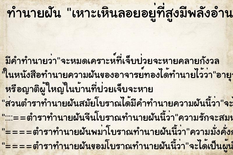 ทำนายฝันทำนายฝันเหาะเหินลอยอยู่ที่สูงมีพลังอำนาจ