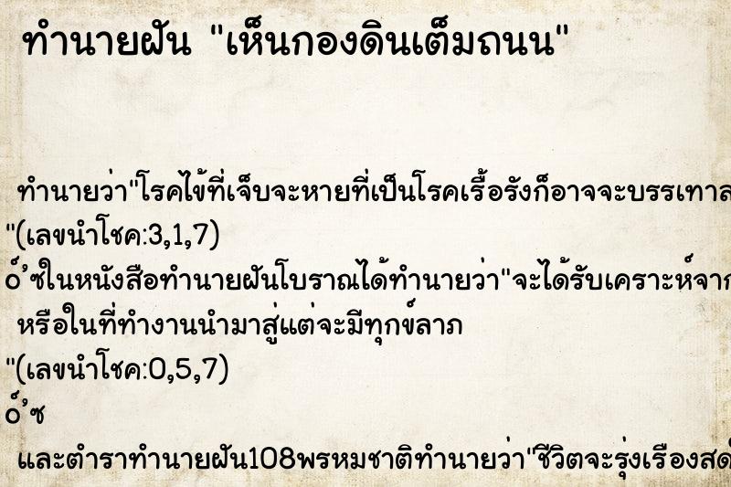 ทำนายฝันทำนายฝันเห็นกองดินเต็มถนน