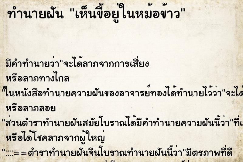 ทำนายฝัน เห็นขี้อยู่ในหม้อข้าว ตำราโบราณ แม่นที่สุดในโลก