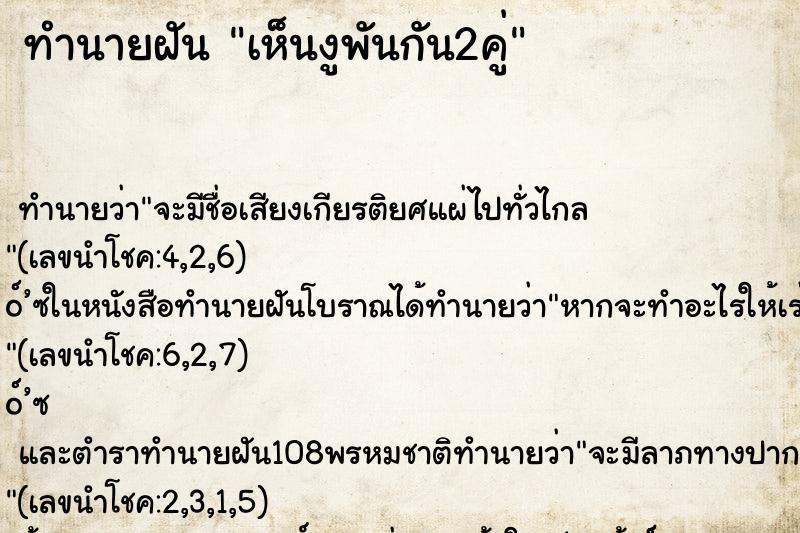ทำนายฝันทำนายฝันเห็นงูพันกัน2คู่