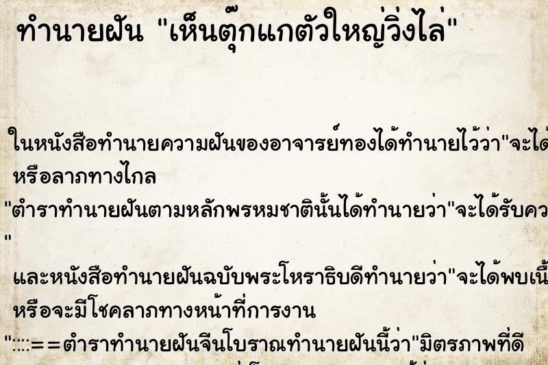 ทำนายฝัน เห็นตุ๊กแกตัวใหญ่วิ่งไล่ ทำนายฝัน เห็นตุ๊กแกตัวใหญ่วิ่งไล่