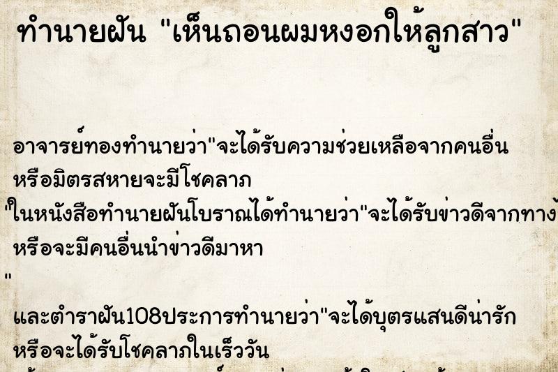 ทำนายฝันทำนายฝันเห็นถอนผมหงอกให้ลูกสาว