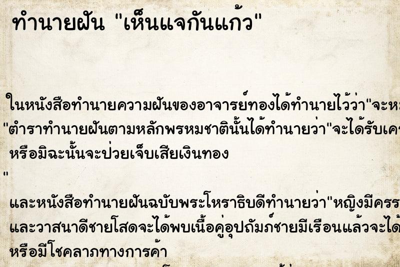 ทำนายฝันทำนายฝันเห็นแจกันแก้ว