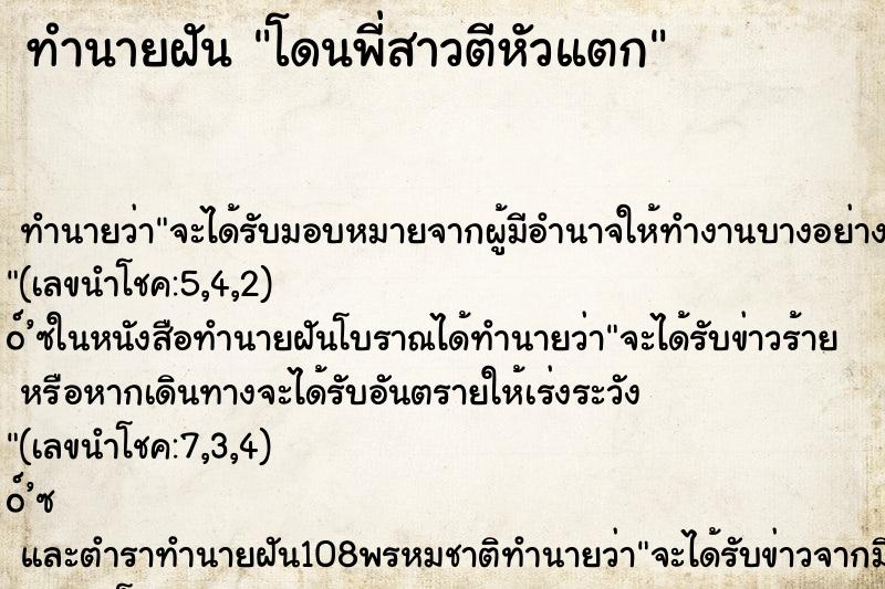 ทำนายฝันโดนพี่สาวตีหัวแตก ทำนายฝันทำนายฝันโดนพี่สาวตีหัวแตก
