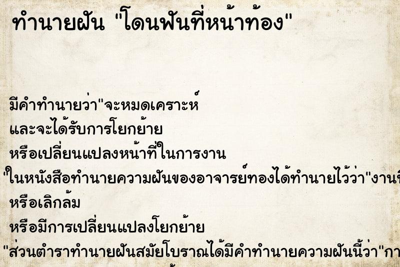 ทำนายฝันโดนฟันที่หน้าท้อง ทำนายฝันทำนายฝันโดนฟันที่หน้าท้อง