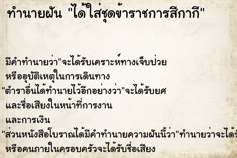 ทำนายฝันทำนายฝันได้ใส่ชุดข้าราชการสีกากี