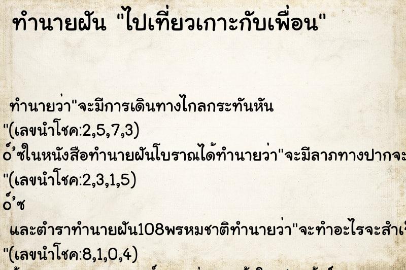 ทำนายฝัน ไปเที่ยวเกาะกับเพื่อน