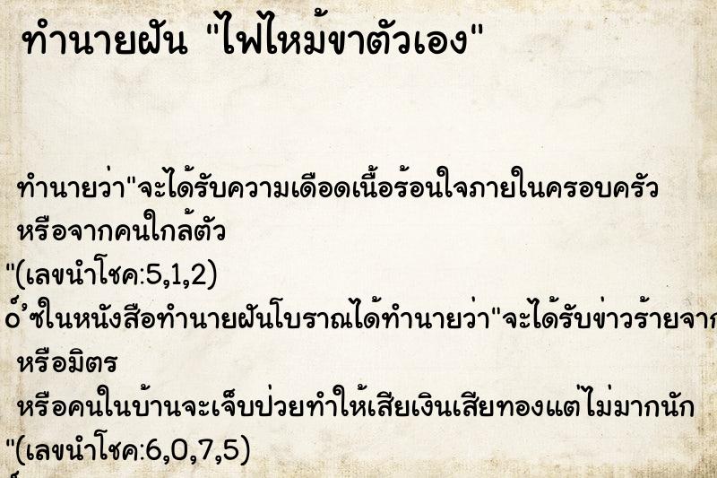 ทำนายฝัน ไฟไหม้ขาตัวเอง ทำนายฝัน ไฟไหม้ขาตัวเอง