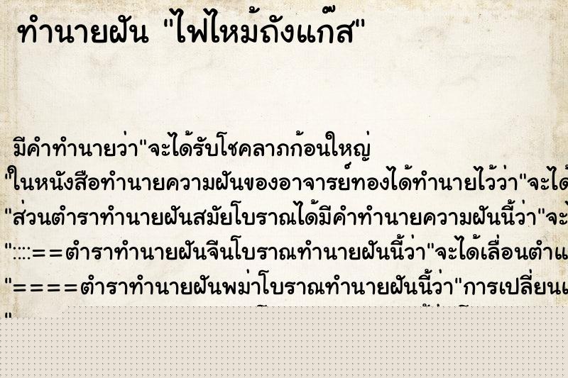 ทำนายฝัน ไฟไหม้ถังแก๊ส ทำนายฝัน ไฟไหม้ถังแก๊ส