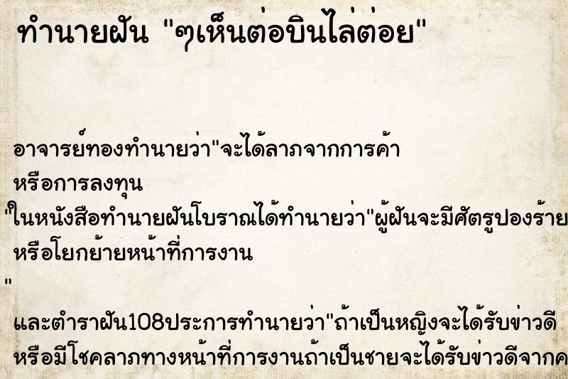 ทำนายฝัน ๆเห็นต่อบินไล่ต่อย