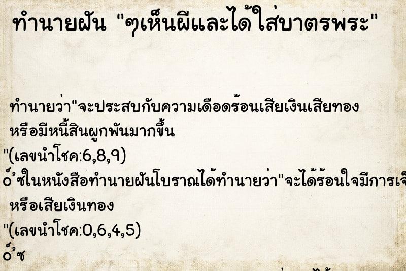 ทำนายฝันทำนายฝันๆเห็นผีและได้ใส่บาตรพระ