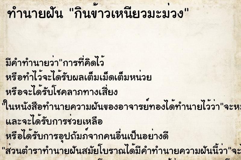 ทำนายฝัน กินข้าวเหนียวมะม่วง ตำราโบราณ แม่นที่สุดในโลก