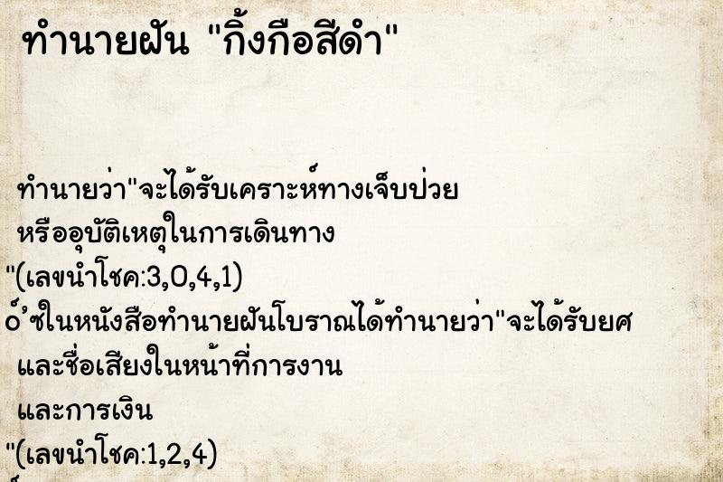 ทำนายฝันทำนายฝันกิ้งกือสีดำ
