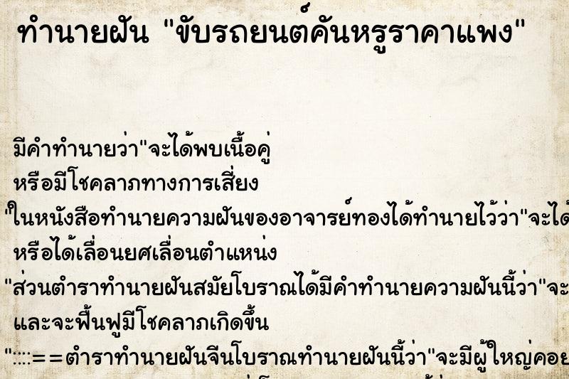 ทำนายฝันขับรถยนต์คันหรูราคาแพง ทำนายฝันทำนายฝันขับรถยนต์คันหรูราคาแพง