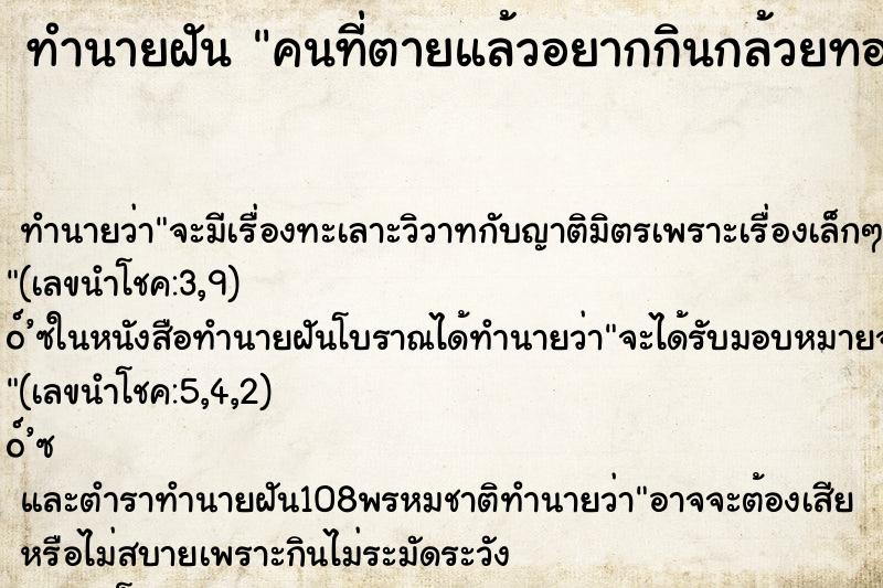 ทำนายฝันทำนายฝันคนที่ตายแล้วอยากกินกล้วยทอด