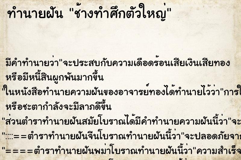 ทำนายฝันช้างทำศึกตัวใหญ่ ทำนายฝันทำนายฝันช้างทำศึกตัวใหญ่