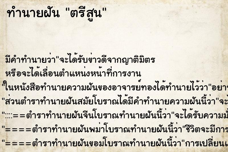 ทำนายฝัน ตรีสูน
