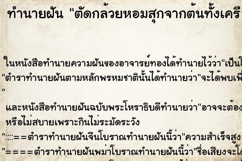 ทำนายฝันตัดกล้วยหอมสุกจากต้นทั้งเครือ ทำนายฝันทำนายฝันตัดกล้วยหอมสุกจากต้นทั้งเครือ