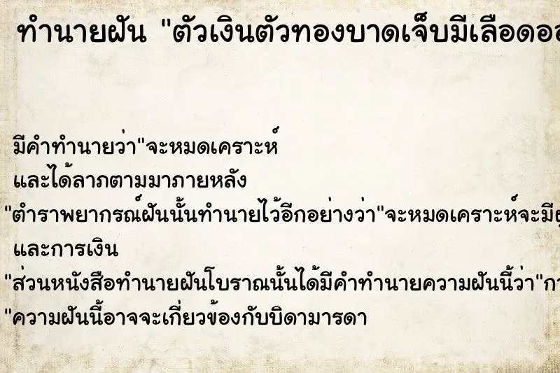 ทำนายฝัน ตัวเงินตัวทองบาดเจ็บมีเลือดออก ตำราโบราณ แม่นที่สุดในโลก