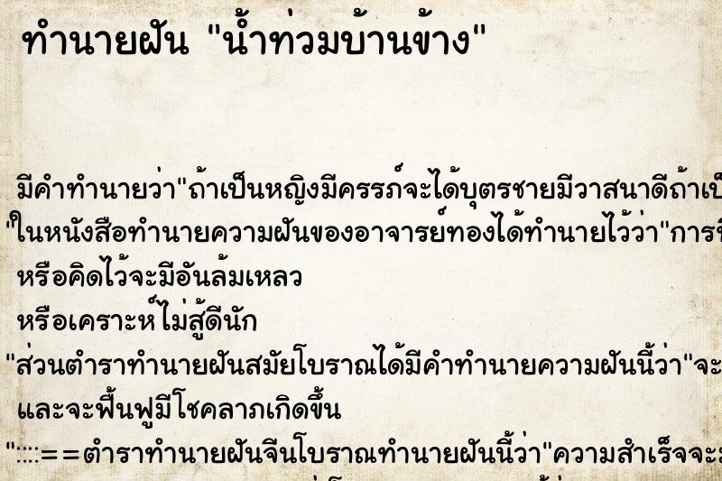 ทำนายฝัน น้ำท่วมบ้านข้าง ทำนายฝัน น้ำท่วมบ้านข้าง