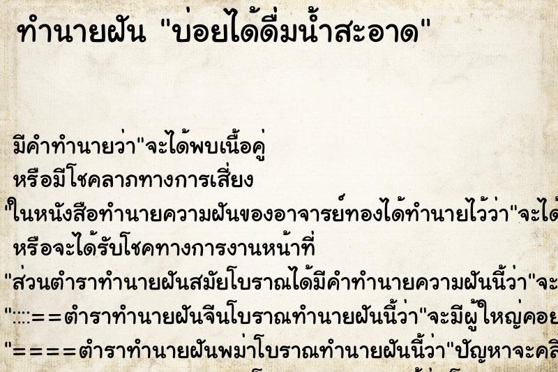 ทำนายฝันทำนายฝันบ่อยได้ดื่มน้ำสะอาด