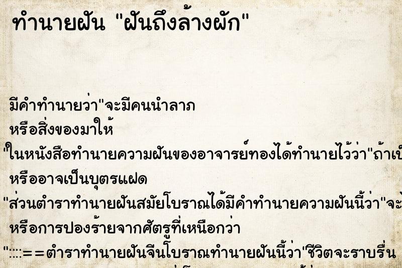 ทำนายฝันทำนายฝันฝันถึงล้างผัก