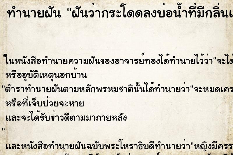 ทำนายฝันฝันว่ากระโดดลงบ่อน้ำที่มีกลิ่นเหม็นเน่า ทำนายฝันทำนายฝันฝันว่ากระโดดลงบ่อน้ำที่มีกลิ่นเหม็นเน่า