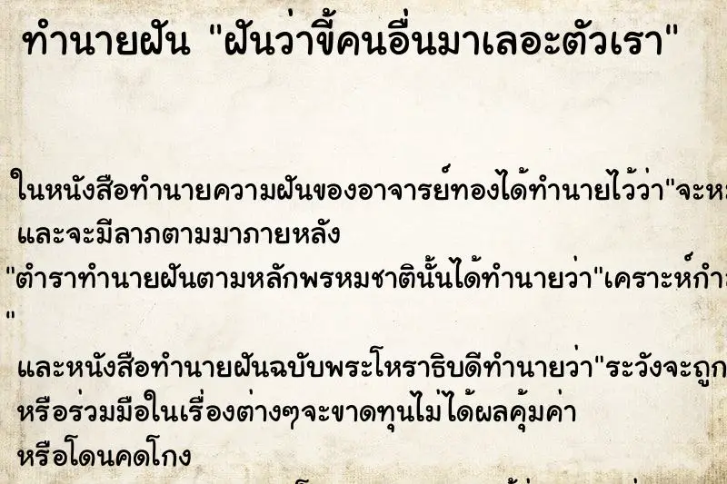 ทำนายฝัน ฝันว่าขี้คนอื่นมาเลอะตัวเรา