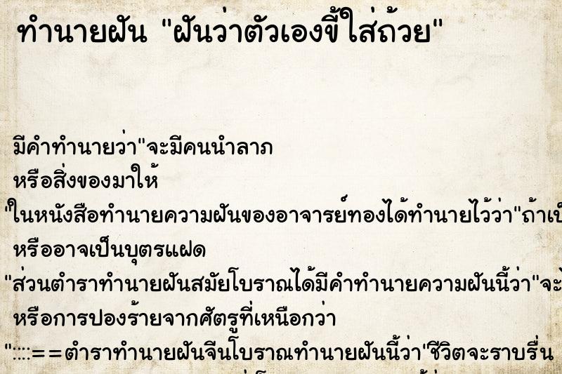 ทำนายฝัน ฝันว่าตัวเองขี้ใส่ถ้วย ตำราโบราณ แม่นที่สุดในโลก