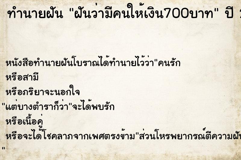 ทำนายฝันทำนายฝันฝันว่ามีคนให้เงิน700บาท