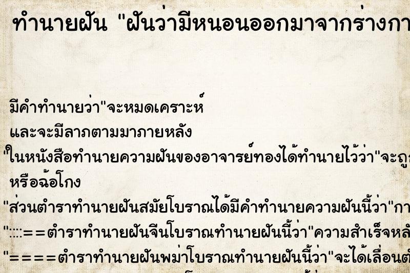 ทำนายฝันทำนายฝันฝันว่ามีหนอนออกมาจากร่างกายเยอะมาก