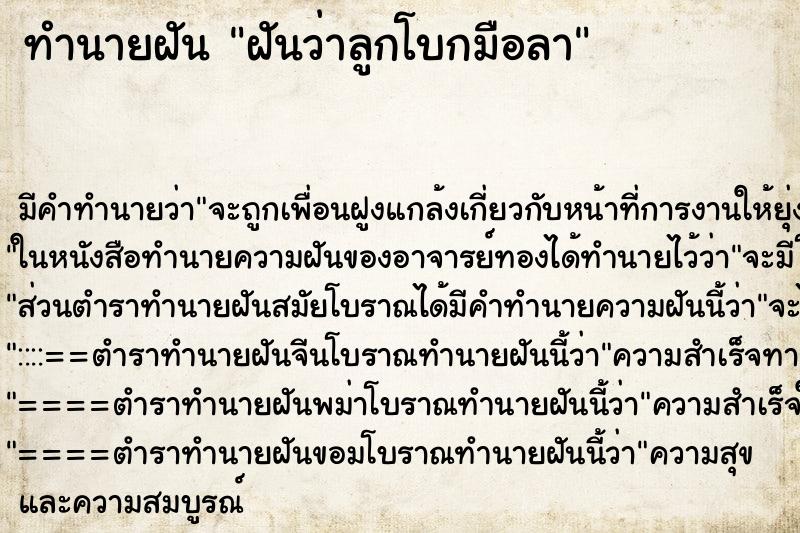 ทำนายฝัน ฝันว่าลูกโบกมือลา ทำนายฝัน ฝันว่าลูกโบกมือลา