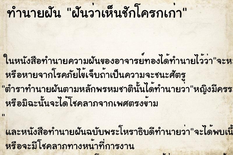 ทำนายฝัน ฝันว่าเห็นชักโครกเก่า ตำราโบราณ แม่นที่สุดในโลก