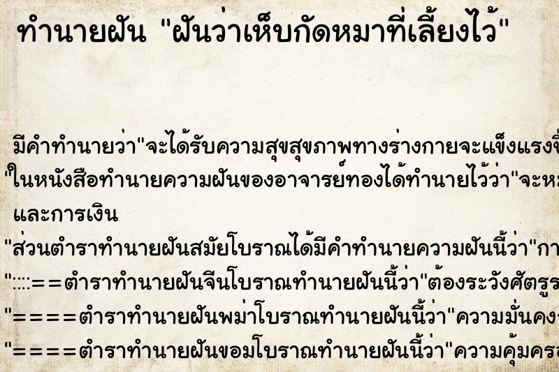 ทำนายฝัน ฝันว่าเห็บกัดหมาที่เลี้ยงไว้