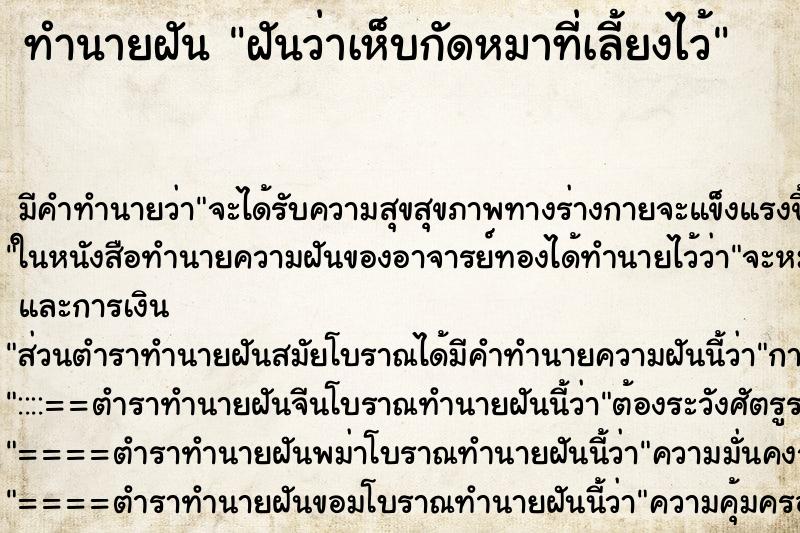 ทำนายฝัน ฝันว่าเห็บกัดหมาที่เลี้ยงไว้ ตำราโบราณ แม่นที่สุดในโลก