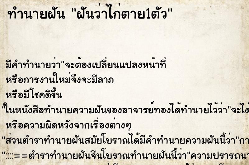ทำนายฝันทำนายฝันฝันว่าไก่ตาย1ตัว