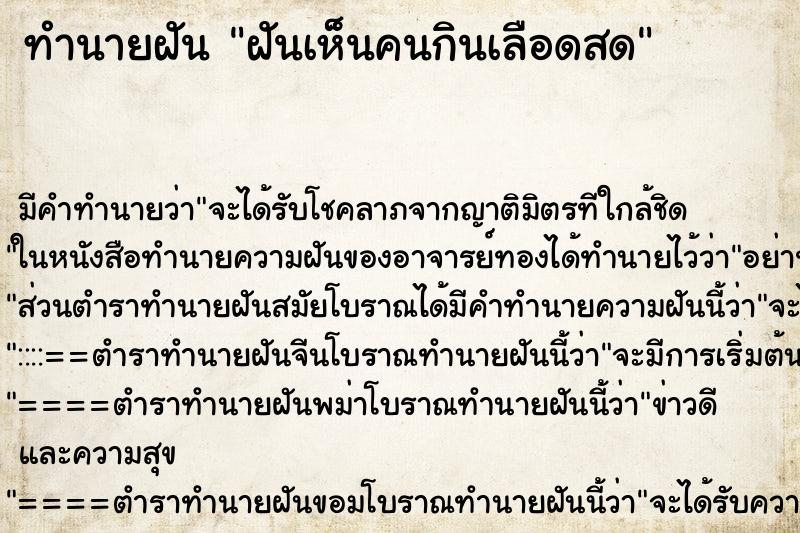 ทำนายฝัน ฝันเห็นคนกินเลือดสด ทำนายฝัน ฝันเห็นคนกินเลือดสด