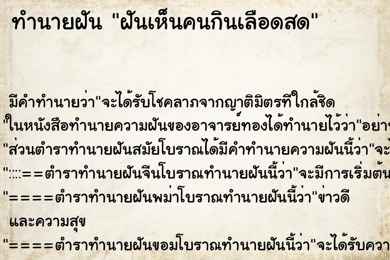 ทำนายฝัน ฝันเห็นคนกินเลือดสด ตำราโบราณ แม่นที่สุดในโลก