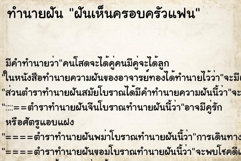 ทำนายฝัน ฝันเห็นครอบครัวแฟน ตำราโบราณ แม่นที่สุดในโลก